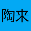 陶来