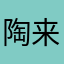 陶来陶去