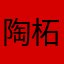 陶柘