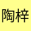 陶梓宸