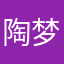 陶梦嫣我的宝贝女鹅