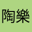 陶樂絲0803