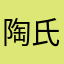 陶氏笑笑生