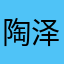 陶泽如……