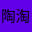 陶淘桃