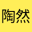 陶然于此