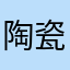 陶瓷x娃娃