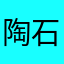 陶石资本