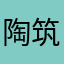 陶筑