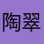 陶翠华