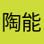 陶能博