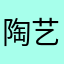 陶艺兴