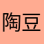 陶豆酱