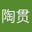 陶贯宇
