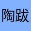 陶跋鹏修昆