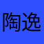 陶逸斐