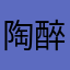 陶醉在疯狂中