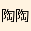陶陶陶小花