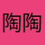 陶陶陶淘