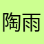 陶雨息