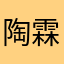 陶霖大帅帅
