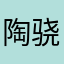 陶骁p钰