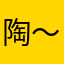 陶～先生