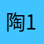 陶116