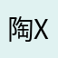陶xixi