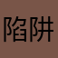 陷阱卡