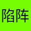 陷阵中郎将
