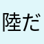 陸だいばー