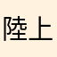 陸上ゲーム好き