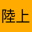 陸上マン