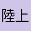 陸上大好きなたけ