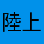 陸上部部員