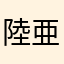 陸亜tumumi