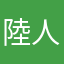 陸人賈