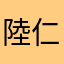陸仁良