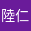 陸仁鉀