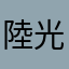 陸光我老公