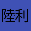 陸利