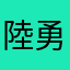 陸勇