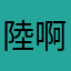 陸啊