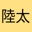 陸太郎ドラゴン