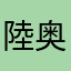 陸奥守