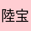 陸宝宝