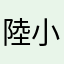 陸小仙