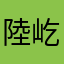 陸屹