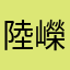 陸嶸